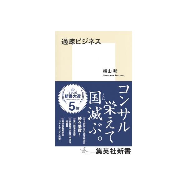 過疎ビジネス 集英社新書 / 横山勲 〔新書〕