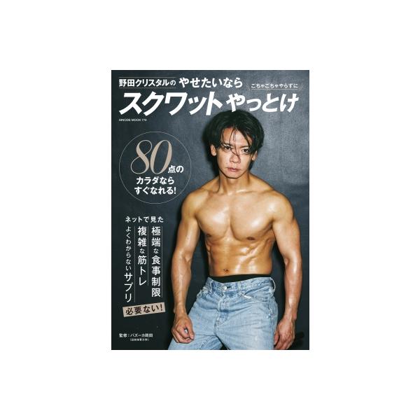野田クリスタルのやせたいならスクワットやっとけ / 野田クリスタル 〔ムック〕