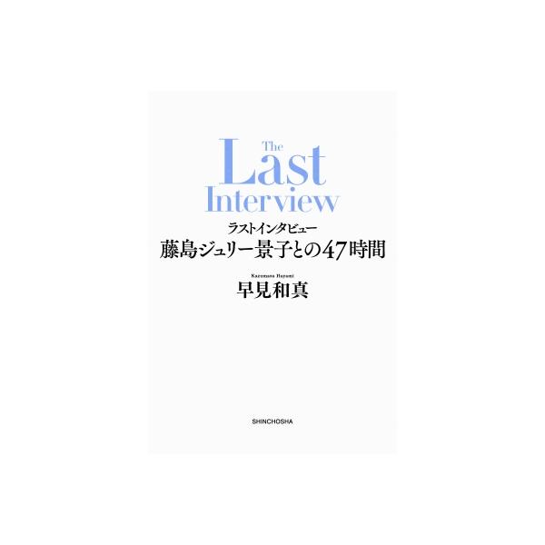 『ラストインタビュー』藤島ジュリー景子との47時間 / 早見和真 〔本〕