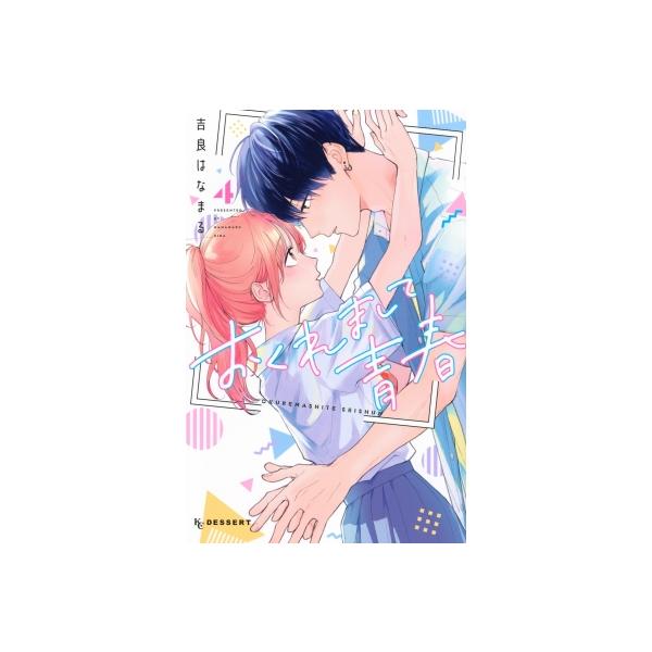 おくれまして青春 4 デザートKC / 吉良はなまる 〔コミック〕