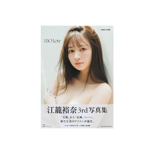 I DO Love 江籠裕奈3rd写真集/カノウリョウマ