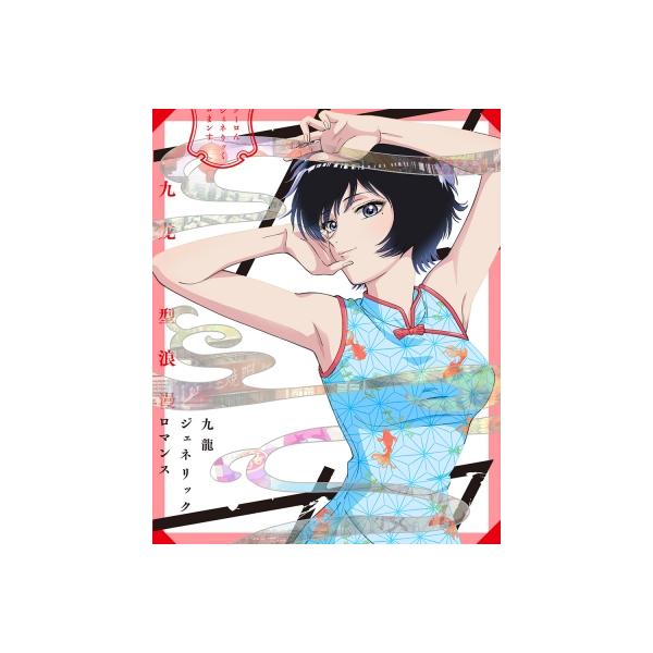 九龍ジェネリックロマンス Blu-ray BOX（特装限定版） 〔BLU-RAY DISC〕