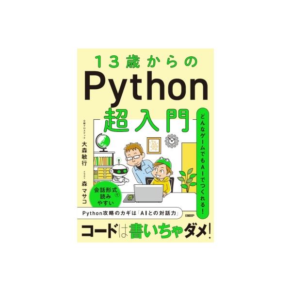 13歳からのPython超入門 / 大森敏行 〔本〕
