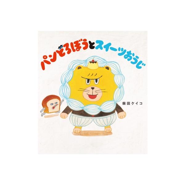 パンどろぼう　全巻　柴田ケイコ　絵本 パンどろぼう』柴田ケイコさんインタビュー！『ほっかほっカー