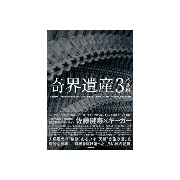 『奇界遺産３ 特装版』 佐藤健寿×ギーガー