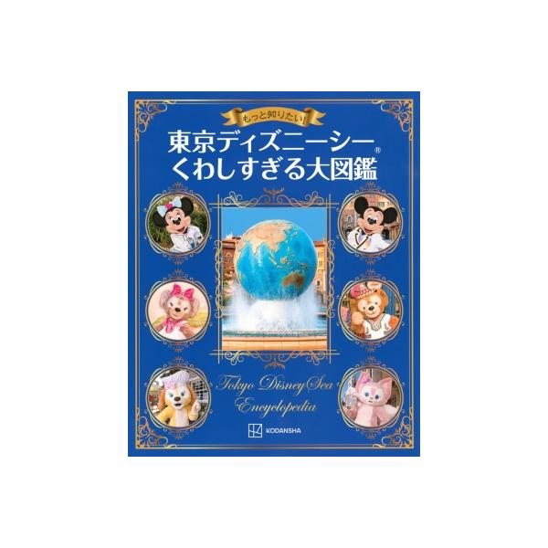 もっと知りたい!東京ディズニーシー くわしすぎる大図鑑 / 講談社 〔本〕