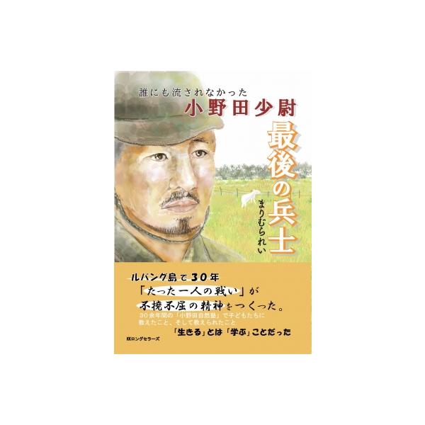 最後の兵士 誰にも流されなかった小野田少尉 / まりむられい 〔本〕