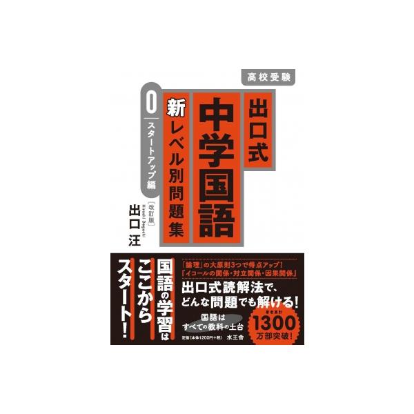 出口式 中学国語 新レベル別問題集 0 スタートアップ編〔改訂版〕 / 出口汪  〔全集・双書〕