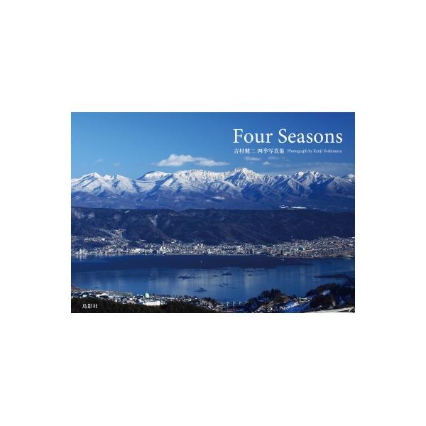 Four Seasons 吉村健二 四季写真集 / 吉村健二  〔本〕