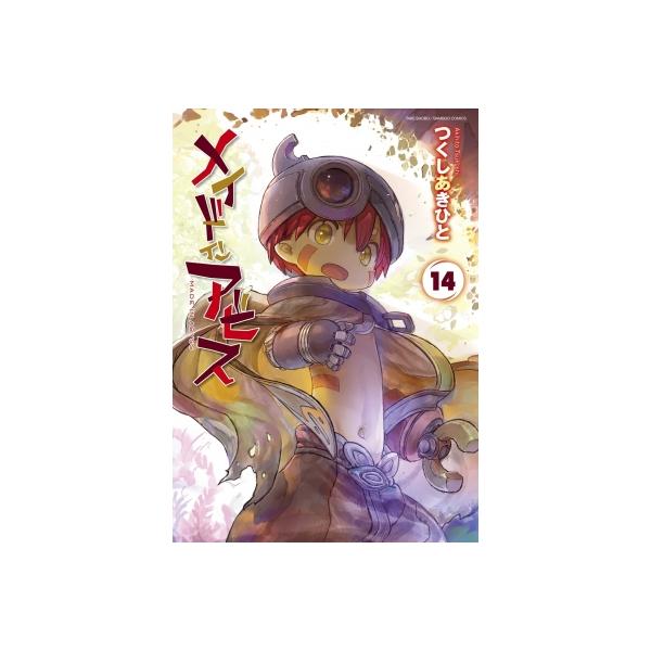 メイドインアビス 14