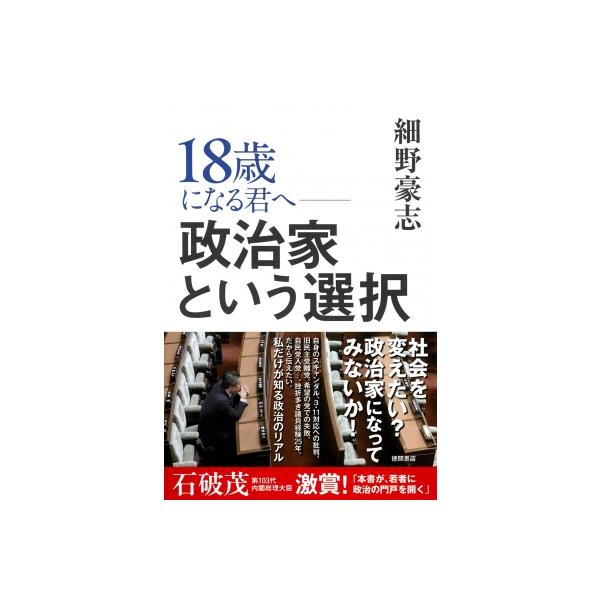 18歳になる君へ 政治家という選択 / 細野豪志 〔本〕