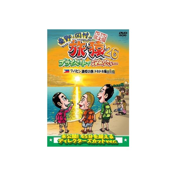東野・岡村の旅猿26 プライベートでごめんなさい… フィリピン満喫の旅