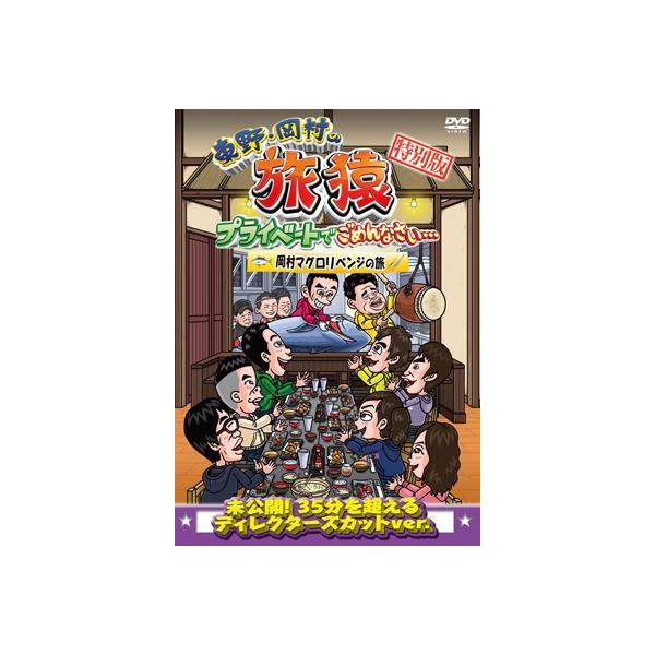 発売日:2025年12月10日 / キャスト:東野幸治,岡村隆史,原西孝幸 (FUJIWARA),鈴木拓 (ドランクドラ・・・ / ジャンル:国内TV / フォーマット:DVD / 組み枚数:1 / リージョンコード:2(日本) / 信号方...