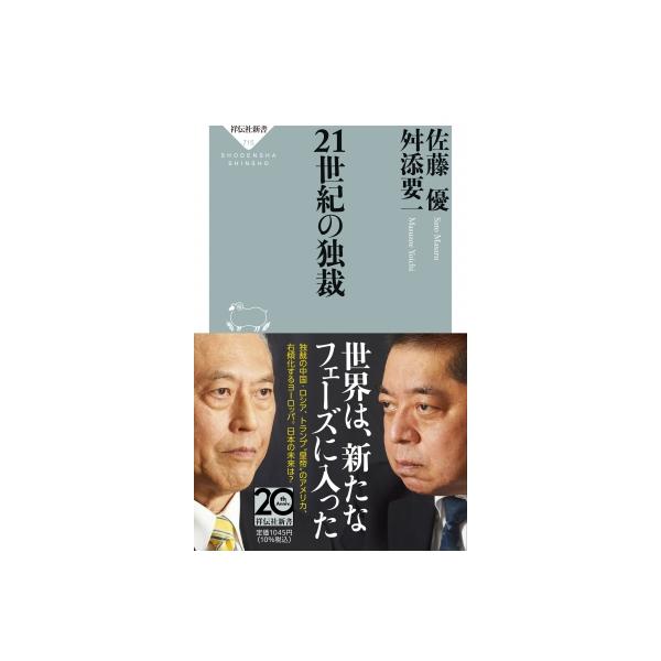 21世紀の独裁 祥伝社新書 / 佐藤優 サトウマサル 〔新書〕