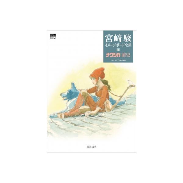 ナウシカ前史 宮?駿イメージボード全集 / 宮崎駿 ミヤザキハヤオ