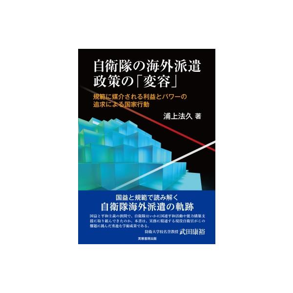 自衛隊の海外派遣政策の「変容」 規範に媒介される利益とパワーの追求による国家行動 / 浦上法久 〔本〕