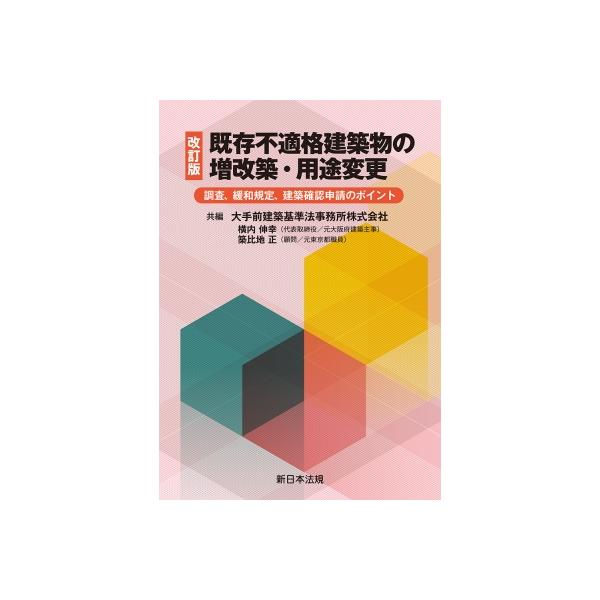 既存不適格建築物の増改築・用途変更 調査、緩和規定、建築確認申請のポイント/新日本法規出版/横内伸幸（単行本） 改訂版〕既存不適格建築物の増改築・用途変更－調査、緩和規定