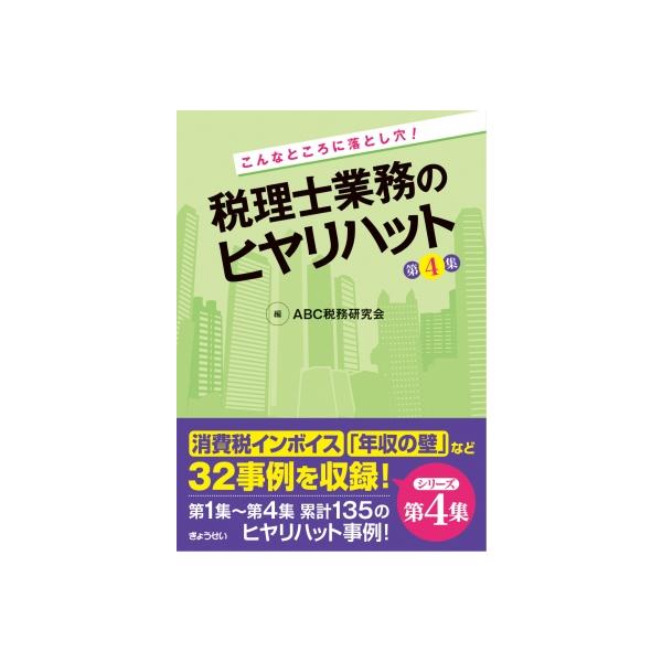 こんなところに落とし穴! 税理士業務のヒヤリハット 第4集 / ABC税務研究会 〔本〕