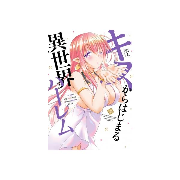 キスからはじまる異世界ハーレム 3 -一夫多妻の世界に転生したので神が決めた運命の人を探します- バンブー