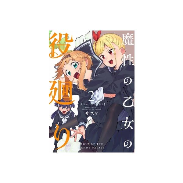 サスケ 魔性の乙女の役廻り (2) COMIC