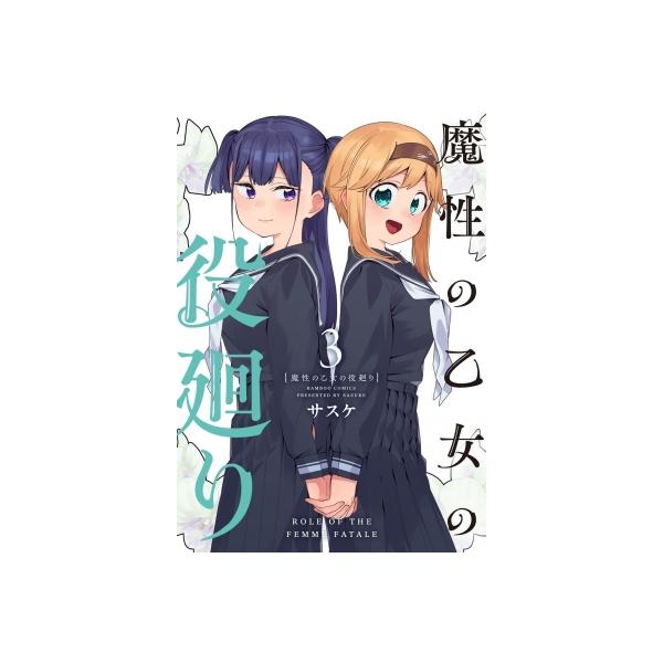 サスケ 魔性の乙女の役廻り (3) COMIC