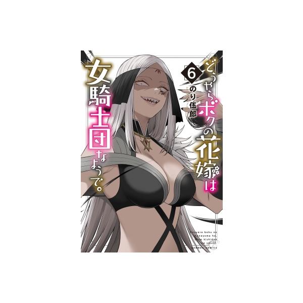どうやらボクの花嫁は女騎士団なようで 6