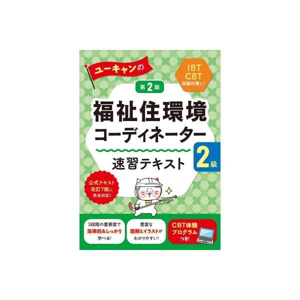 発売日:2025年07月 / ジャンル:社会・政治 / フォーマット:本 / 出版社:ユーキャン学び出版 / 発売国:日本 / ISBN:9784426616441 / アーティストキーワード:ユーキャン福祉住環境コーディネーター試験研究会...