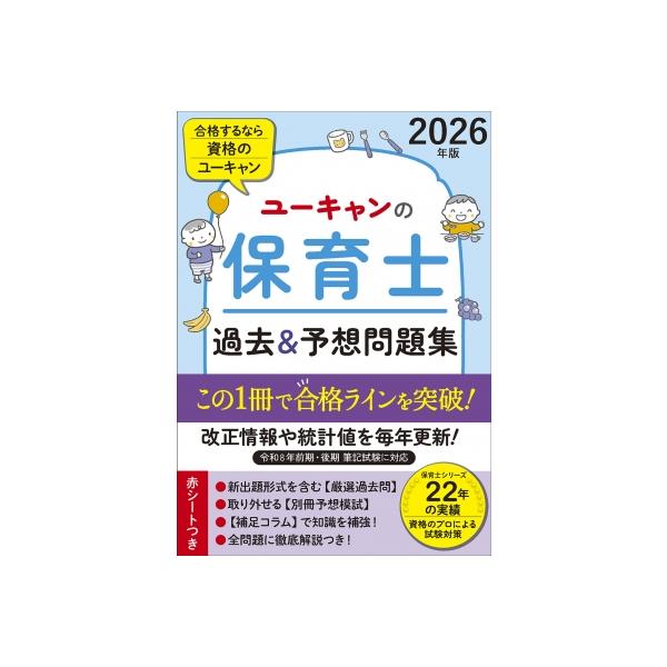 2026年版 ユーキャンの保育士 過去 & 予想問題集 ユーキャンの資格試験