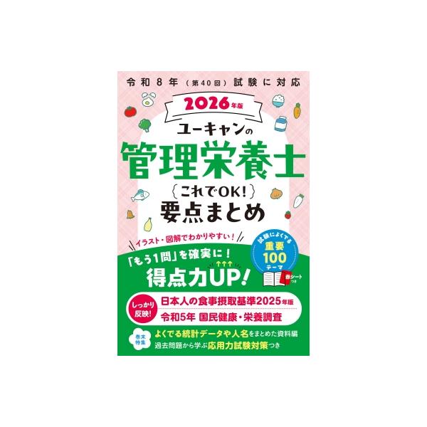 2026年版 ユーキャンの管理栄養士 これでOK!要点まとめ ユーキャンの資格試験シリーズ / ユーキャン管理栄養士