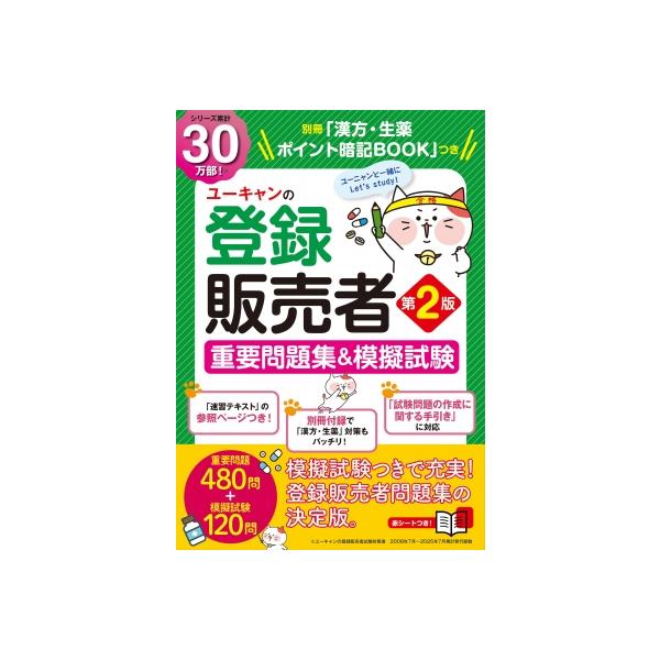 【中古】【本番レベルの模擬試験＆別冊「漢方・生薬 ポイント暗記BOOK」つき】ユーキャンの登録販売者 重要問題集＆模擬試験 第2版 (ユーキャンの資格