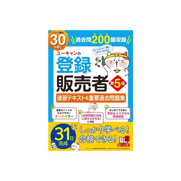 登録販売者ユーキャン　問題集 ユーキャンの登録販売者 速習テキスト & 重要過去問題集 第5版