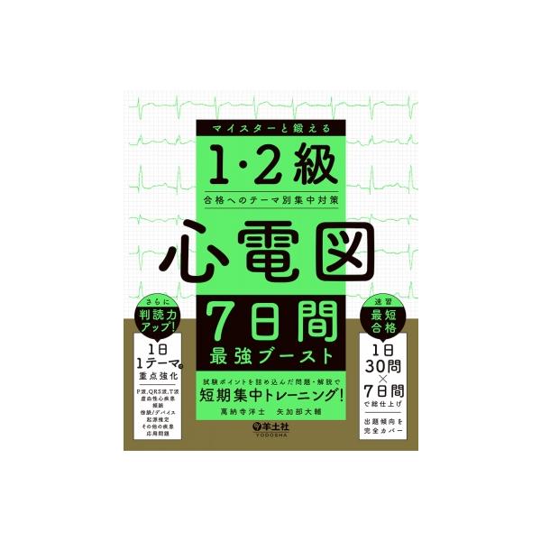 心電図7日間最強ブースト_心電図完全攻略マニュアル_\