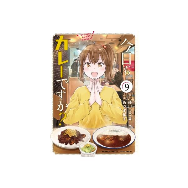 今日もカレーですか? 9