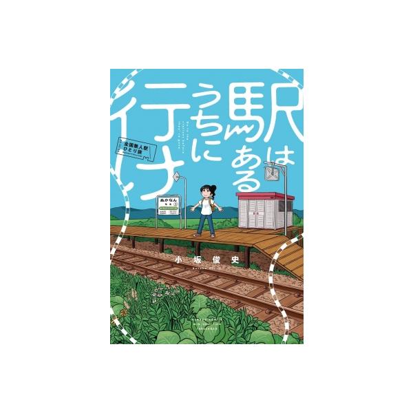 バンブーコミックス　ＷＩＮセレクション  駅はあるうちに行け　全国無人駅ひとり旅