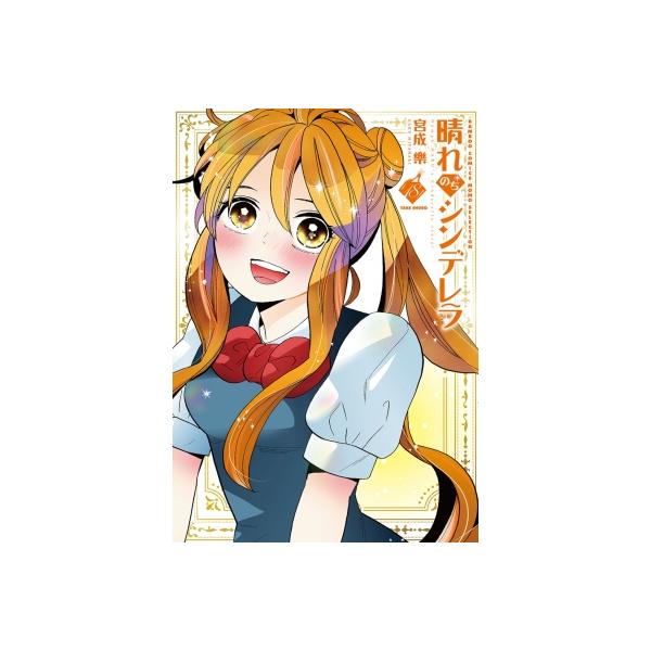 宮成楽 晴れのちシンデレラ (18) COMIC
