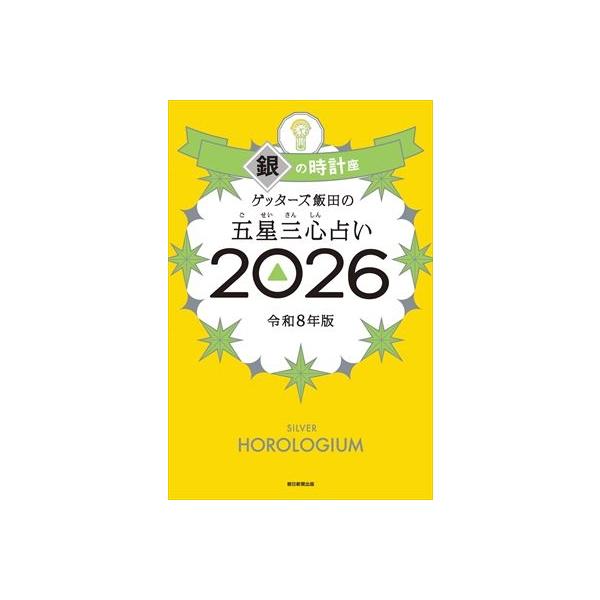 発売日:2025年09月 / ジャンル:実用・ホビー / フォーマット:本 / 出版社:朝日新聞出版 / 発売国:日本 / ISBN:9784022521088 / アーティストキーワード:ゲッターズ飯田 内容詳細:「銀の時計座」は苦労が終...