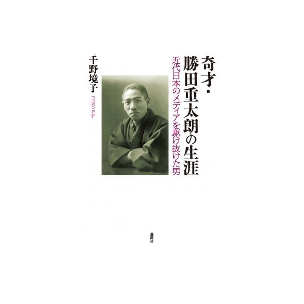 奇才・勝田重太朗の生涯 近代日本のメディアを駆け抜けた男 / 千野境子 〔本〕