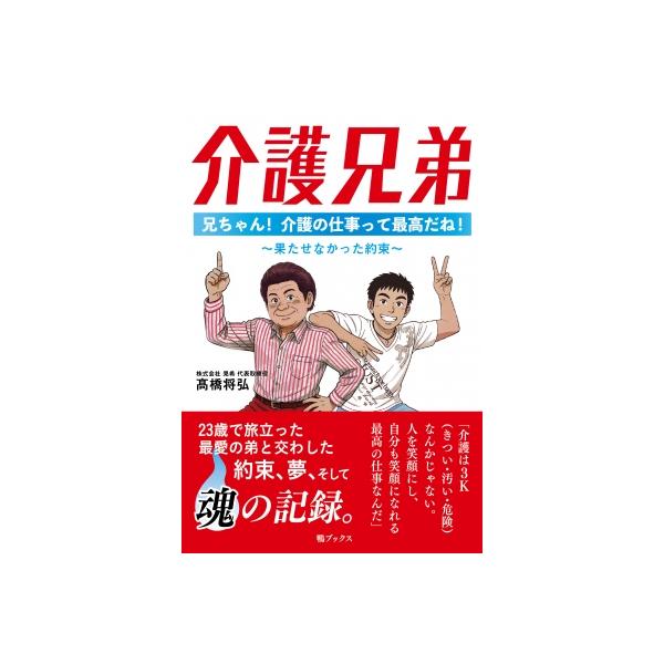 介護兄弟 兄ちゃん! 介護の仕事って最高だね! -果たせなかった約束- / 高橋将弘 〔本〕