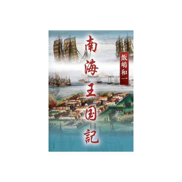 発売日:2025年07月 / ジャンル:文芸 / フォーマット:本 / 出版社:小学館 / 発売国:日本 / ISBN:9784093867580 / アーティストキーワード:飯嶋和一 イイジマカズイチ内容詳細:人民の多くが我欲に走り、人を...