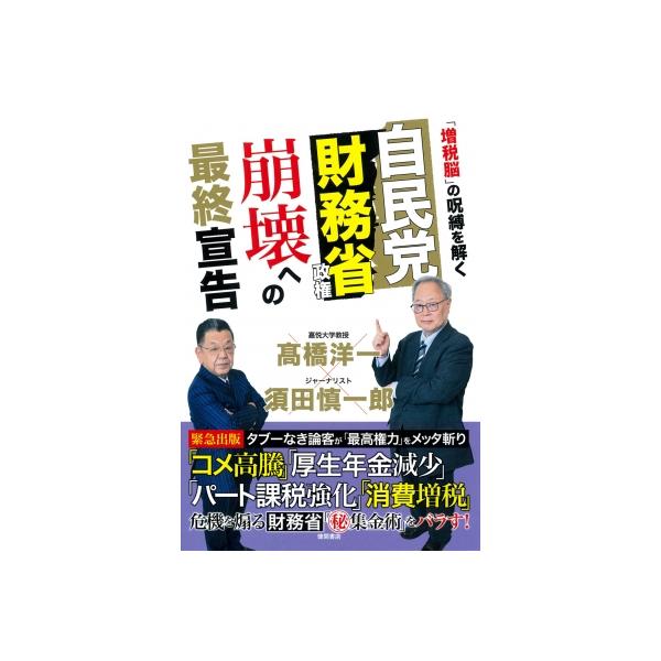 自民党財務省政権 崩壊への最終宣告 「増税脳」の呪縛を解く / 高橋洋一 (経済学者) 〔本〕