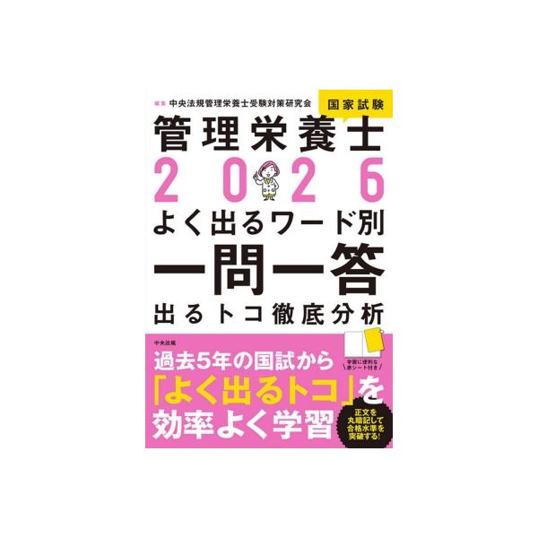 2026 管理栄養士国家試験よく出るワード別一問一答 出るトコ徹底分析:  2026 管理栄養士国家試験よく出るワー