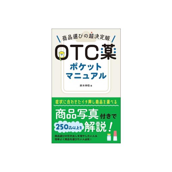 OTC薬ポケットマニュアル 商品選びの超決定版 / 鈴木伸悟  〔本〕
