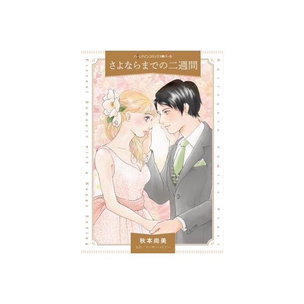 さよならまでの二週間 ハーレクインコミックス / 秋本尚美 〔本〕
