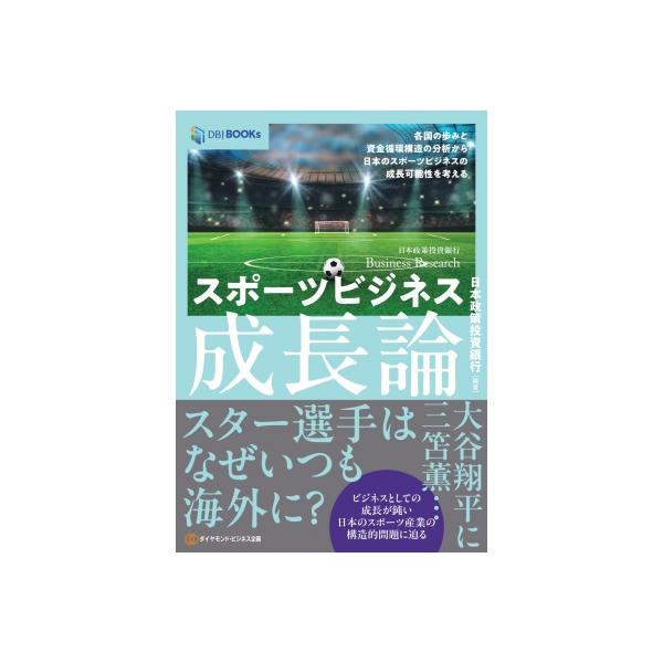 スポーツビジネス成長論 各国の歩みと資金循環構造の分析から日本のスポーツビジネスの成長可能性を考える