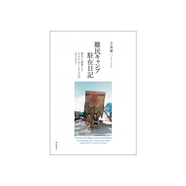 難民キャンプ駐在日記 南タイに漂着したベトナム・ボートピープルのエスノグラフィ / 小泉康一 〔本〕