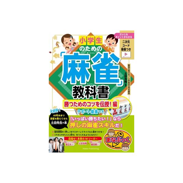 小学生のための「麻雀」教科書 勝つためのコツを伝授!編 サポートドウガつき まなぶっく / 土田浩翔 〔本