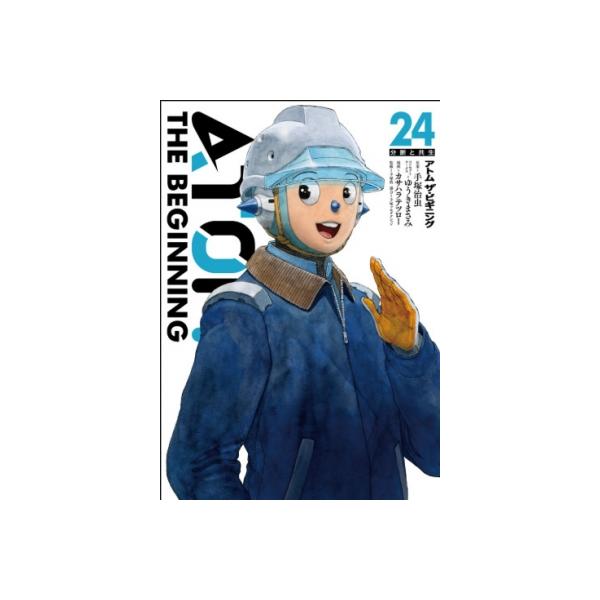 アトム ザ・ビギニング 24 ヒーローズコミックス / カサハラテツロー