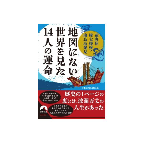 地図にない世界を見た14人の運命 遣唐使・樺太探検・南鳥島発見… 青春文庫 / 日本史深掘り講座 〔文庫〕