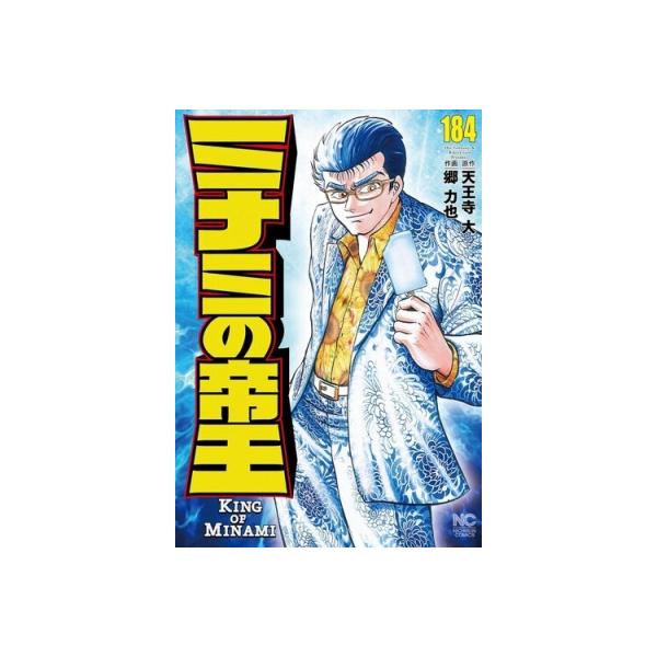 [本/雑誌]/ミナミの帝王 184 (ニチブン・コミックス)/天王寺大 / 郷力也(コミックス)