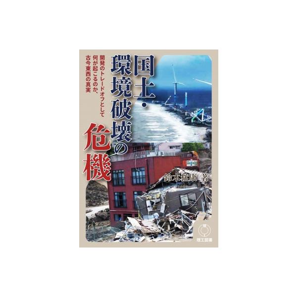 国土・環境破壊の危機 開発のトレードオフとして何が起こるのか、古今東西の真実 / 鈴木猛康 〔本〕